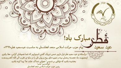 تصویر از پیام حزب حرکت اسلامی متحد افغانستان به مناسبت عیدسعید فطر«۱۳۹۹»