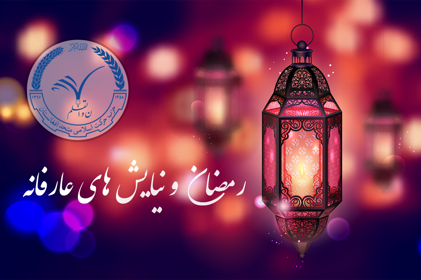 تصویر از رمضان و نیایش های عارفانه