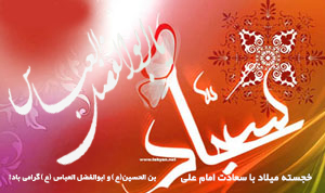 تصویر از سالروز ولادت پرمیمنت امام علی ابن الحسین(ع) و ابوالفضل العباس(ع) پرچمدار نهضت عاشورا بر همگان تبریک و تهنیت باد!