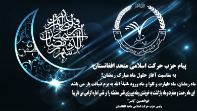 تصویر از پیام حزب حرکت اسلامی متحد افغانستان به مناسبت حلول ماه مبارک رمضان !