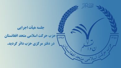 تصویر از جلسه هیأت اجرایی حزب حرکت اسلامی متحد افغانستان برگذار گردید