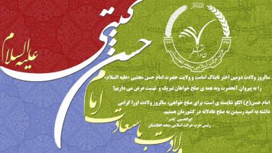 تصویر از سالروز ولادت دومین اختر تابناک امامت و ولایت حضرت امام حسن مجتبی علیه السلام را به پیروان آنحضرت وبه همه ی صلح خواهان تبریک و  تهنیت عرض می داریم!