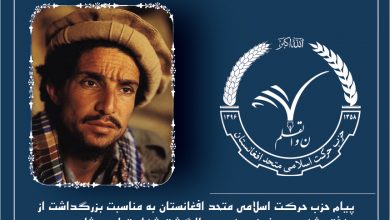 تصویر از پیام حزب حرکت اسلامی متحد افغانستان به مناسبت بزرگداشت از هفته شهید بویژه نوزدهمین سالگشت شهادت احمدشاه مسعود قهرمان ملی کشور.