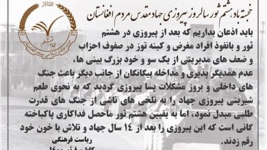 تصویر از خجسته باد هشتم ثور سالروز پیروزی جهاد مقدس مردم افغانستان